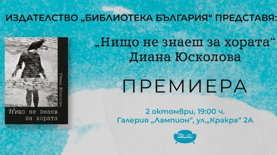 На 2 октомври Диана Юсколова представя "Нищо не знаеш за хората"