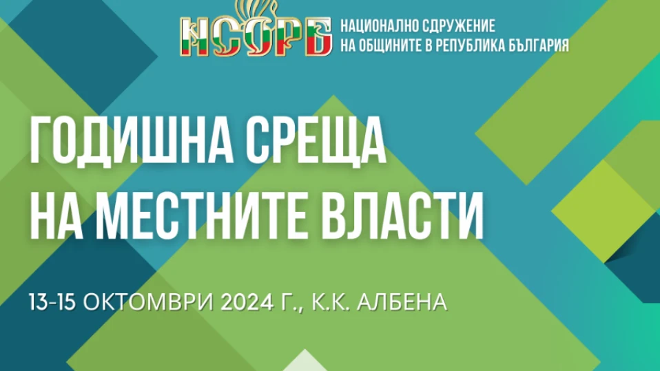 Дискутират развитието на общинските съвети като политически орган на местно самоуправление