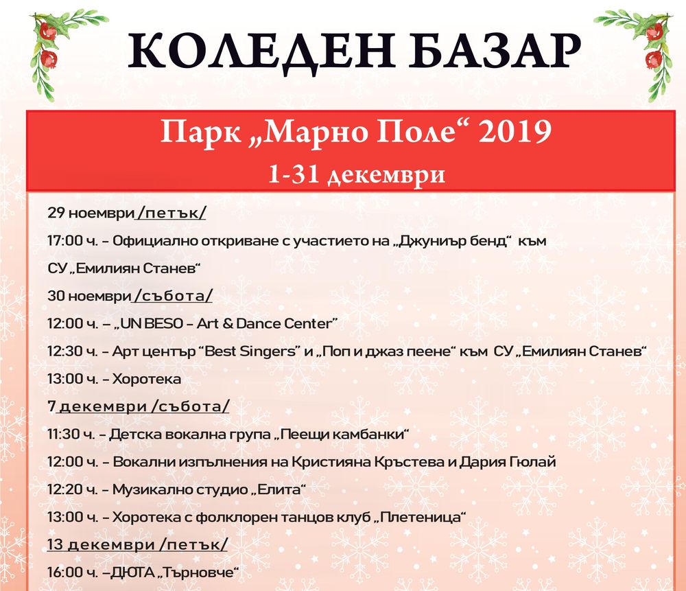 Коледният базар в парк „Марно поле” в Търново отваря врати на 29 ноември